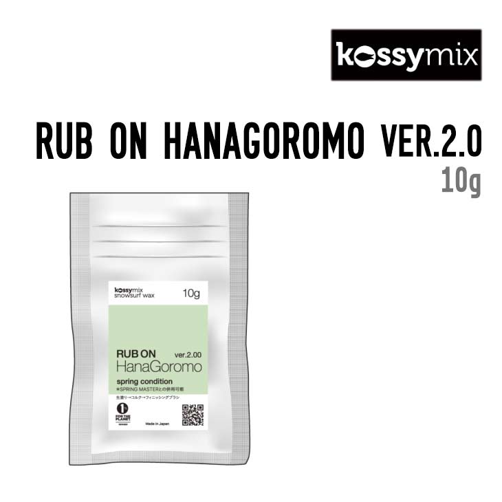 KOSSYMIX コシミックス RUB ON HANAGOROMO VER.2.0 ラボ オン ハナゴロモ バージョン 2.0 正規品 スノーボード メンテナンス ワックス お手入れ