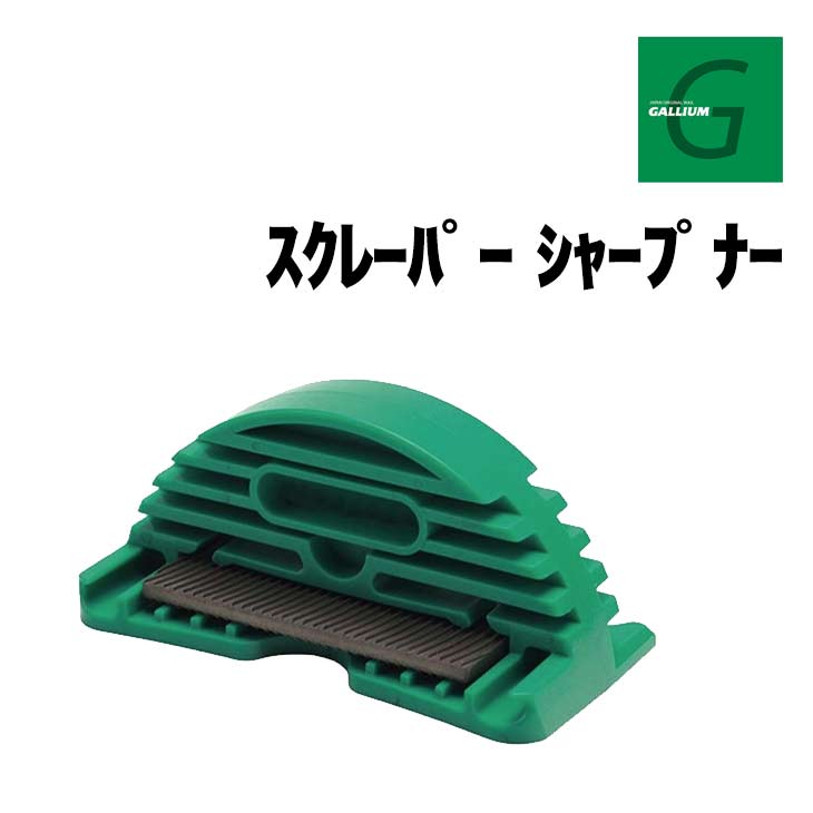 楽天市場】GALLIUM〔ガリウム〕 スクレーパーシャープナーPRO