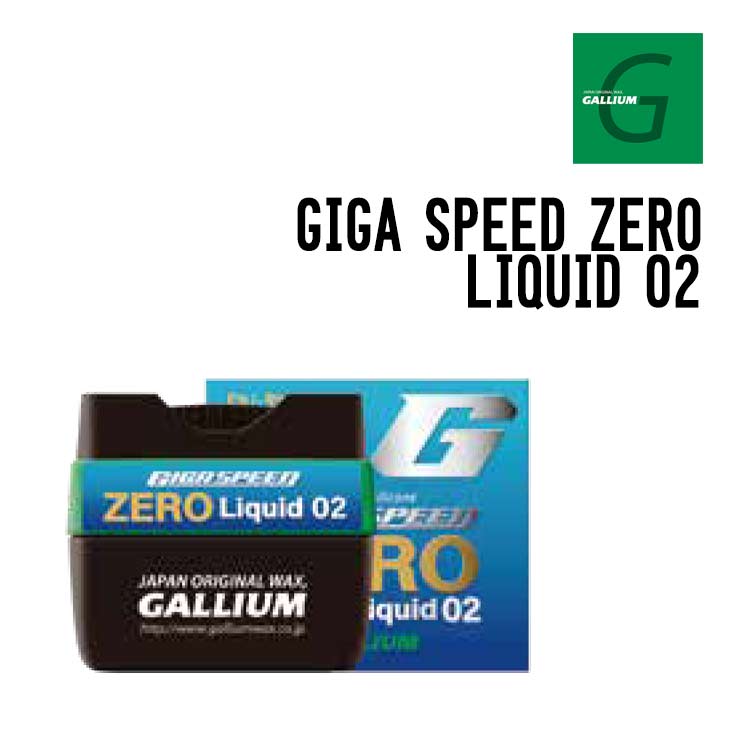 GALLIUM ガリウム GIGA SPEED ZERO LIQUID 02 ギガ す早さ 皆無 流動物 02 置き目品 スキーの板 スノーボード フッ素不当て嵌める 30ml