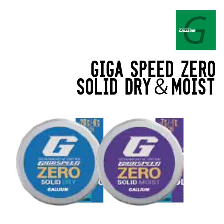 GALLIUM ガリウム GIGA SPEED ZERO SOLID SET ギガ 素早さ 絶無 益荒男 仕掛ける 置き目品 スキーの板 スノーボード フッ素不当て嵌める 仕掛ける