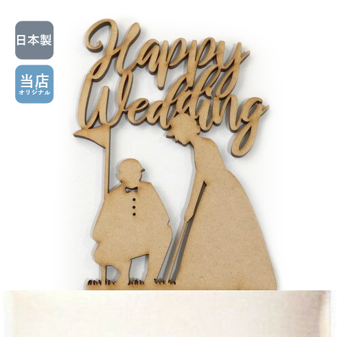 楽天市場 ケーキトッパー ゴルフ Happy Wedding 新郎新婦 ゴルファー シルエット ウェディング 結婚式 ウェディングケーキ Aile Bouquet