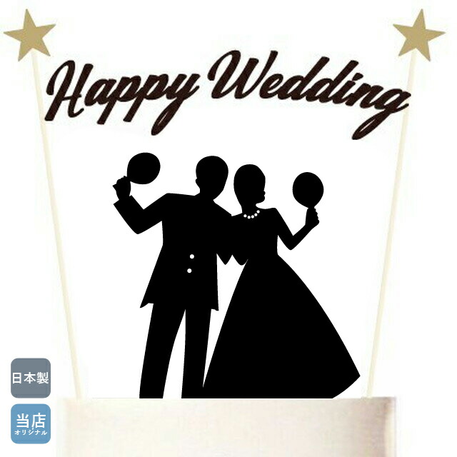 楽天市場 ケーキトッパー 卓球 新郎新婦 シルエット ウェディング 結婚式 ウェディングケーキ Aile Bouquet