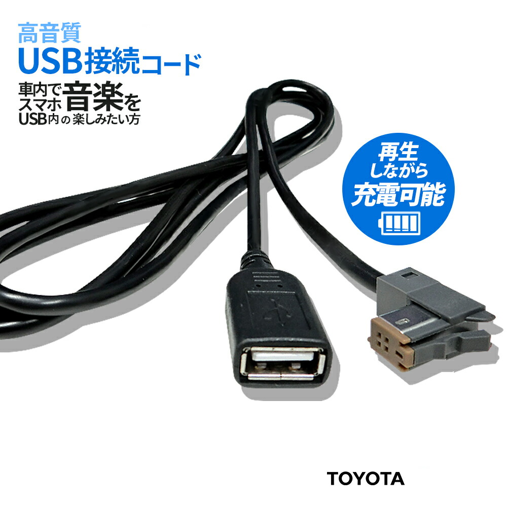 楽天市場 トヨタ 純正 ナビ と スマホ 接続 コード 互換 Usb Typeb 同等品 代替品 変換 ケーブル 音楽 再生 Android Iphone 充電 スマートフォン Usbメモリ内の Mp3 Wma 再生可能 タイプb Bタイプ アイフォン アンドロイド ドライブ中 音楽が聴ける Aile