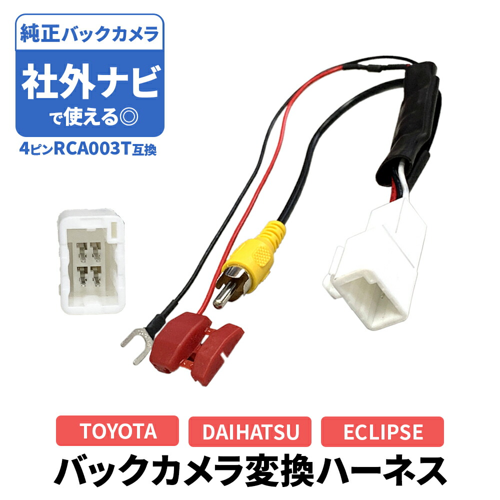 楽天市場】バックカメラ変換アダプター カロッツェリア ケーブル