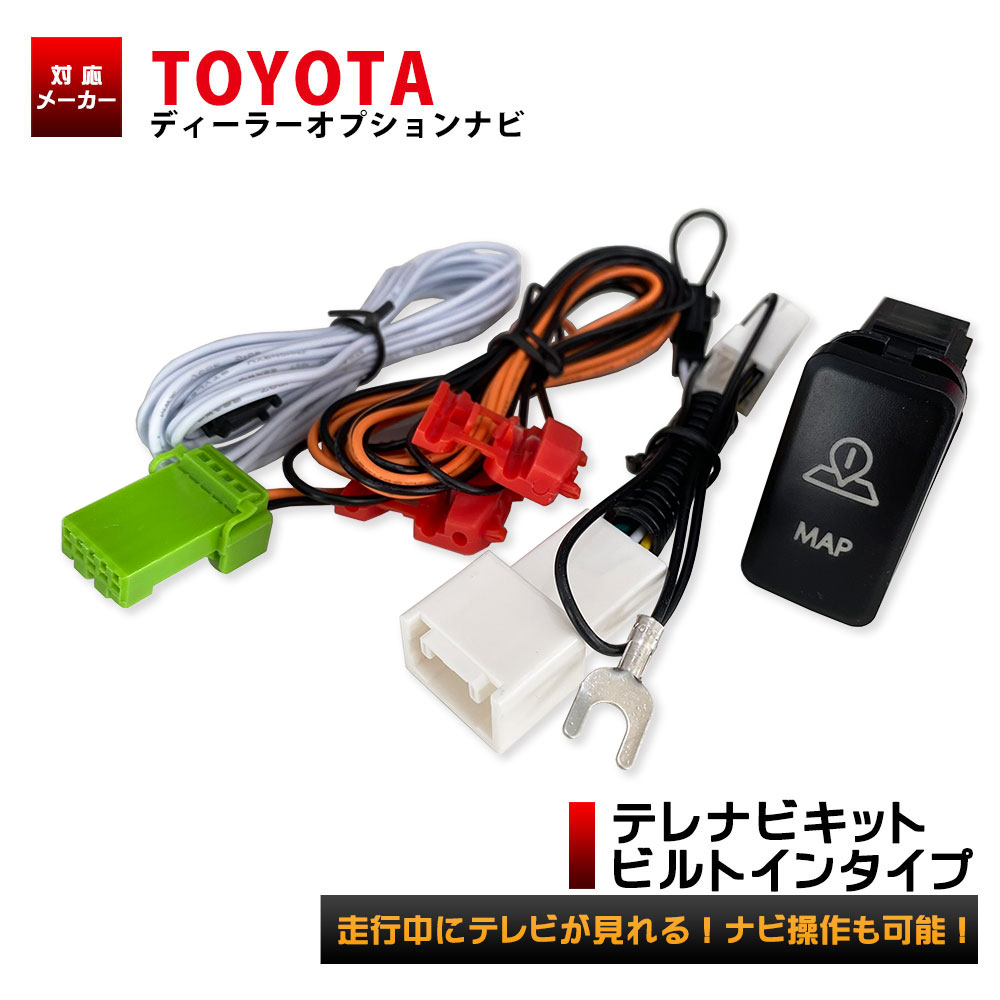 楽天市場 トヨタ ディーラーオプションナビ 対応 走行中にテレビが見れる ナビ操作ができる テレビキット ビルトインスイッチ Type A テレビキャンセラー Tvキット Tvキャンセラー テレビジャンパー 車 走行中 テレビ Tv ナビ操作 配線 接続 キット Aile Etoile