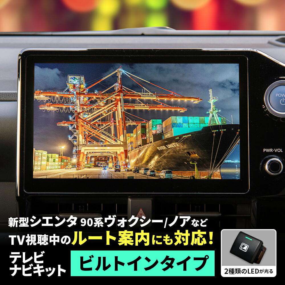 ディスプレイオーディオ(コネクテッドナビ対応) テレビ視聴中ルート案内可能キット 楽天市場】TVキャンセラー トヨタ ノア ヴォクシー シエンタ GR