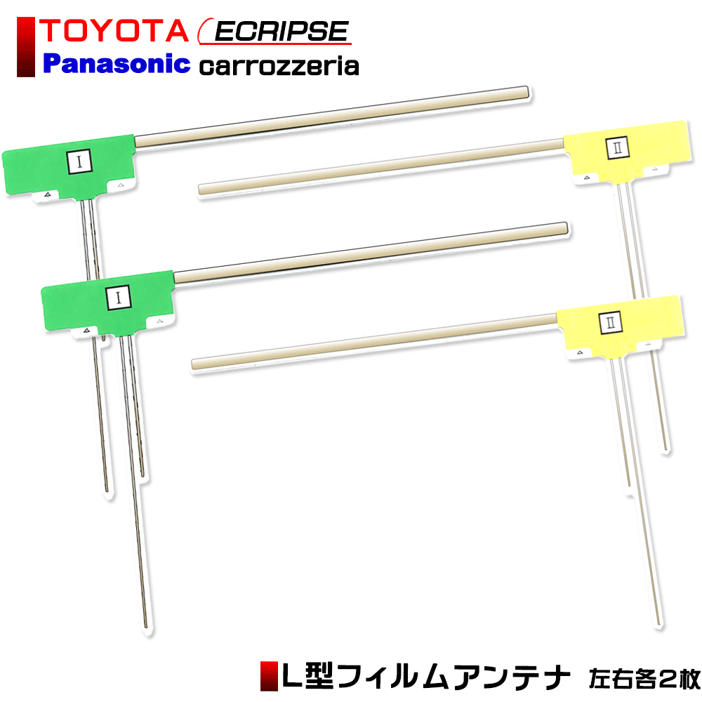 楽天市場 高感度 L型 フィルムアンテナ Avn687hdtv イクリプス Eclipse 左右各2枚 計4枚 交換 フルセグ ワンセグ 地デジ 汎用 ナビ Aile Etoile