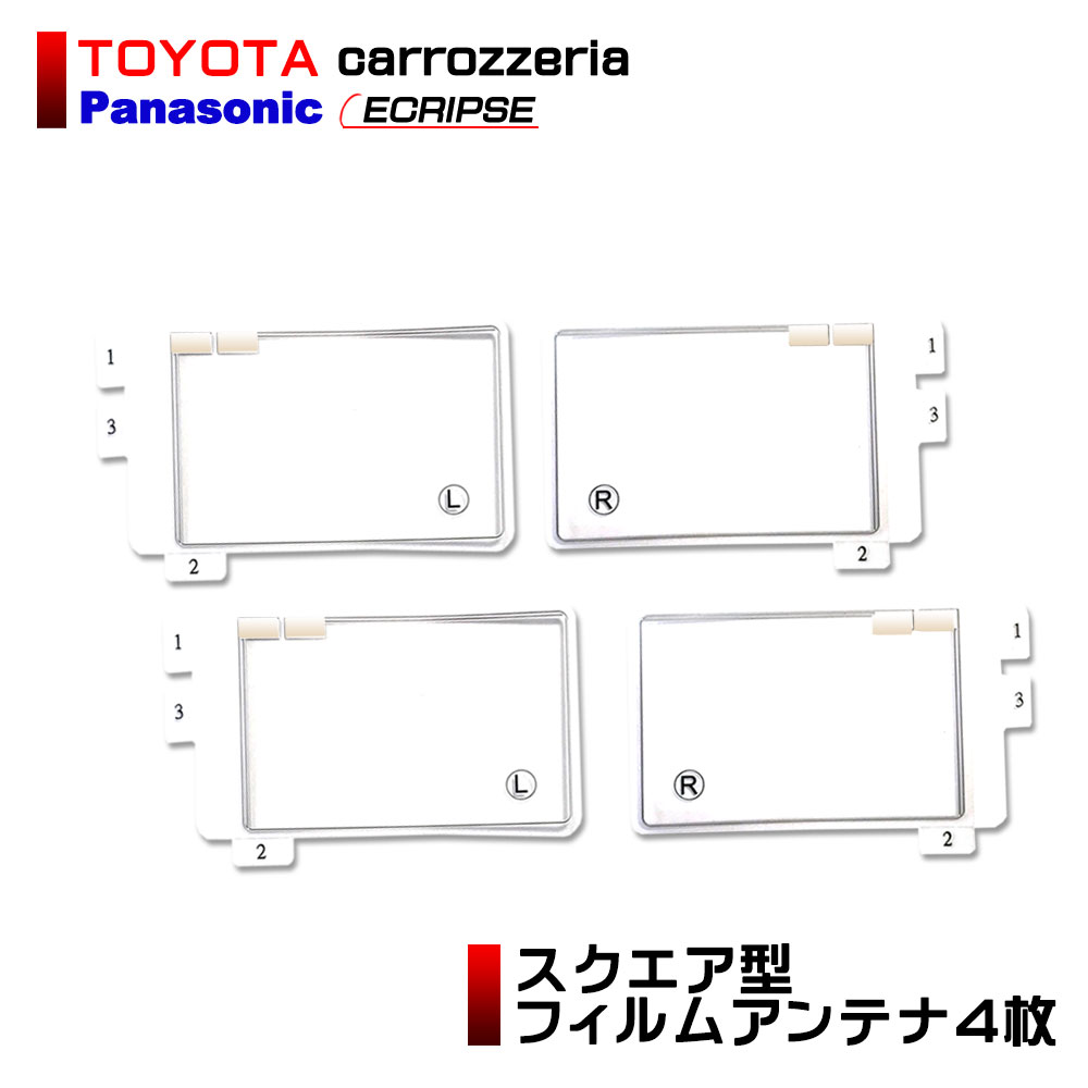 楽天市場 メール便送料無料 スクエア型 フィルムアンテナ 4本セット カロッツェリア 18年モデル Avic Cw902 地デジ フルセグ ワンセグ 汎用 左右各2枚 カーナビ ナビ 載せ替え 補修 交換 Aile Etoile