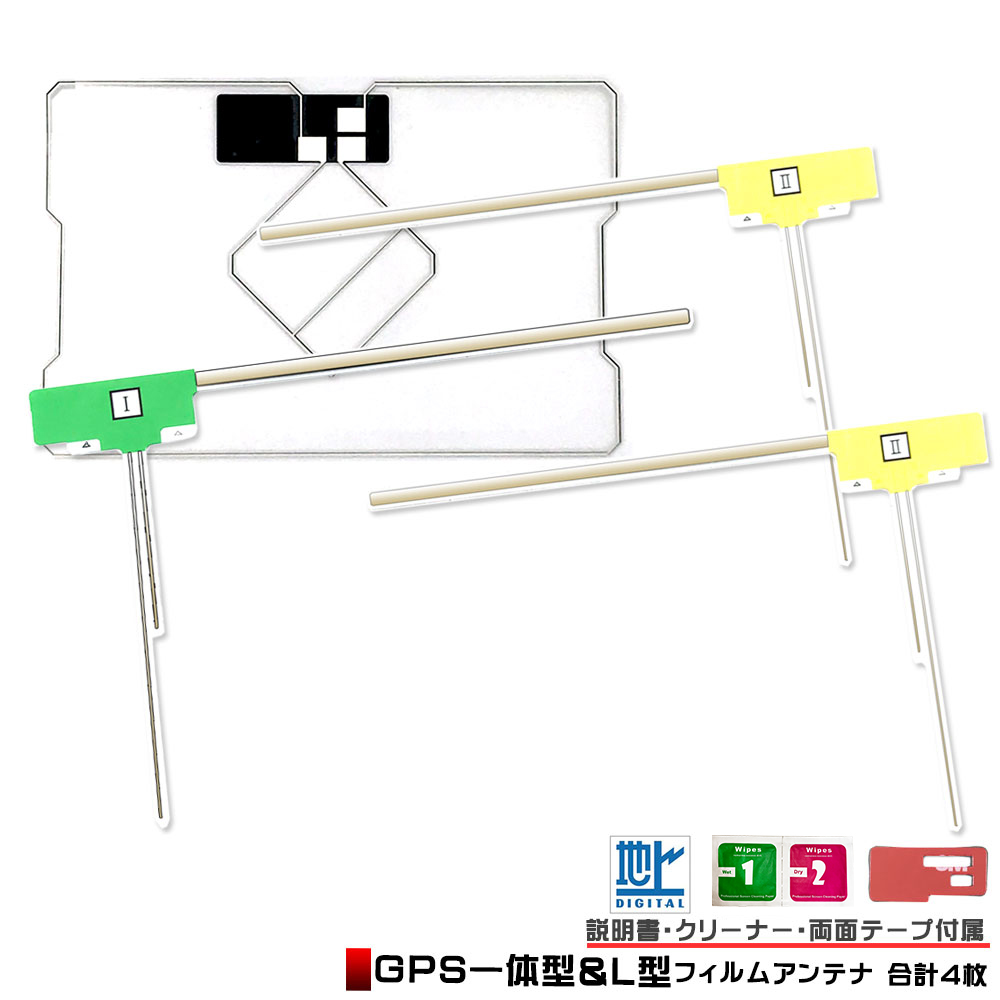 楽天市場】カロッツェリア AVIC-MRZ99用 GPS一体型 フィルムアンテナ４枚セット クリーナー付 説明書付イクリプス ECLIPSE 補修用  L型 GPS フィルムアンテナ GPSフィルムアンテナ ワンセグ フルセグ 地デジ アンテナ フィルムアンテナセット ナビ カーナビ カーナビ ...