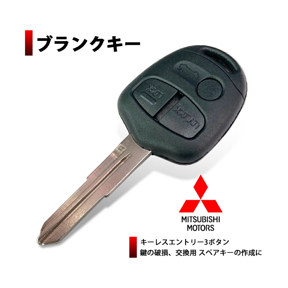 値段が激安 楽天市場】三菱 ek デリカ 2ボタン 外溝 右溝 ブランクキー セキュリティ