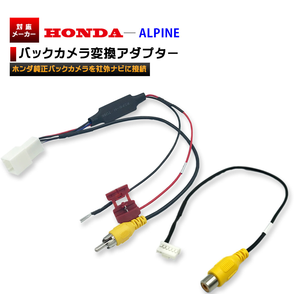 メール便 送料無料 ホンダ 純正 バックカメラ を アルパイン 2013年モデル X008v ナビ へ 変換 アダプター 配線 ハーネス 接続 リア カメラ リアビューカメラ Honda Alpine 変圧 Konsepnews Com