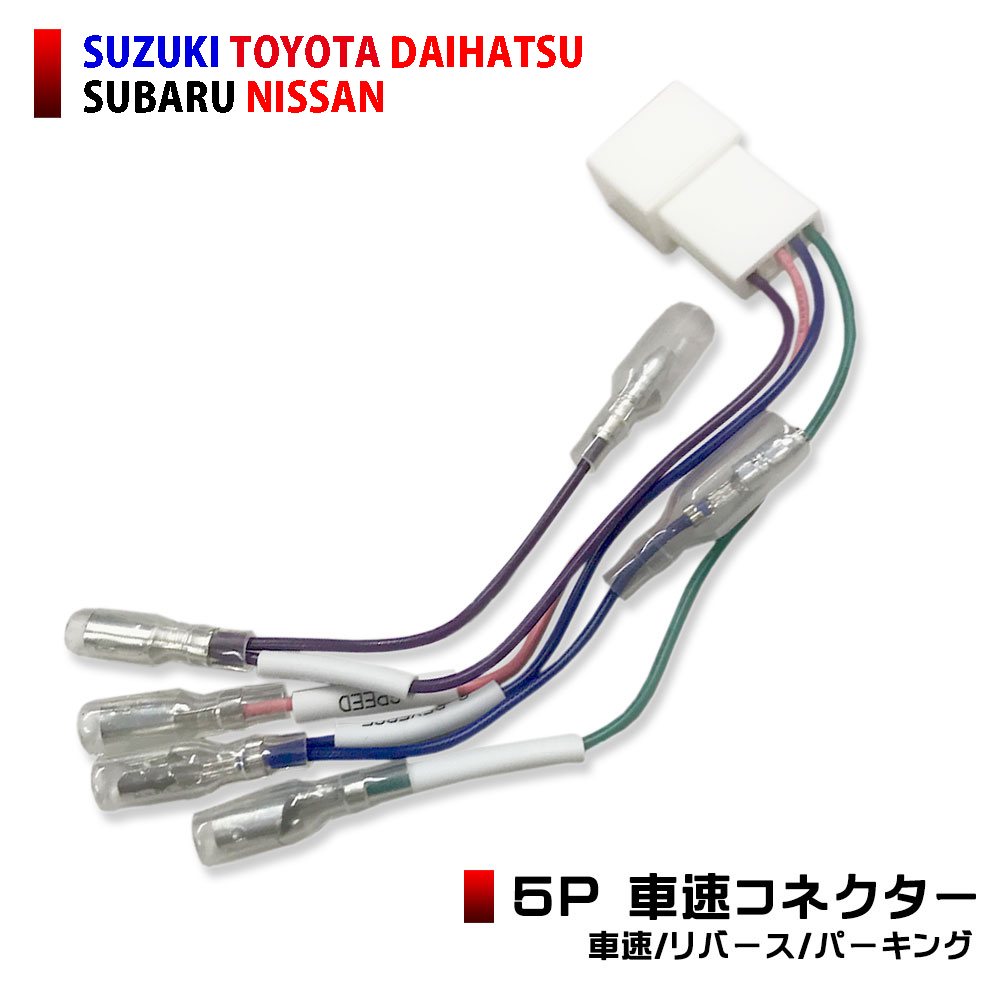 楽天市場 メール便 送料無料 トヨタ 車速コネクター 5p ポルテ H16 07 カーナビ 車速 コネクター リバース パーキング 取付 配線 変換 カプラーオン 簡単取り付け 5ピン Aile Etoile