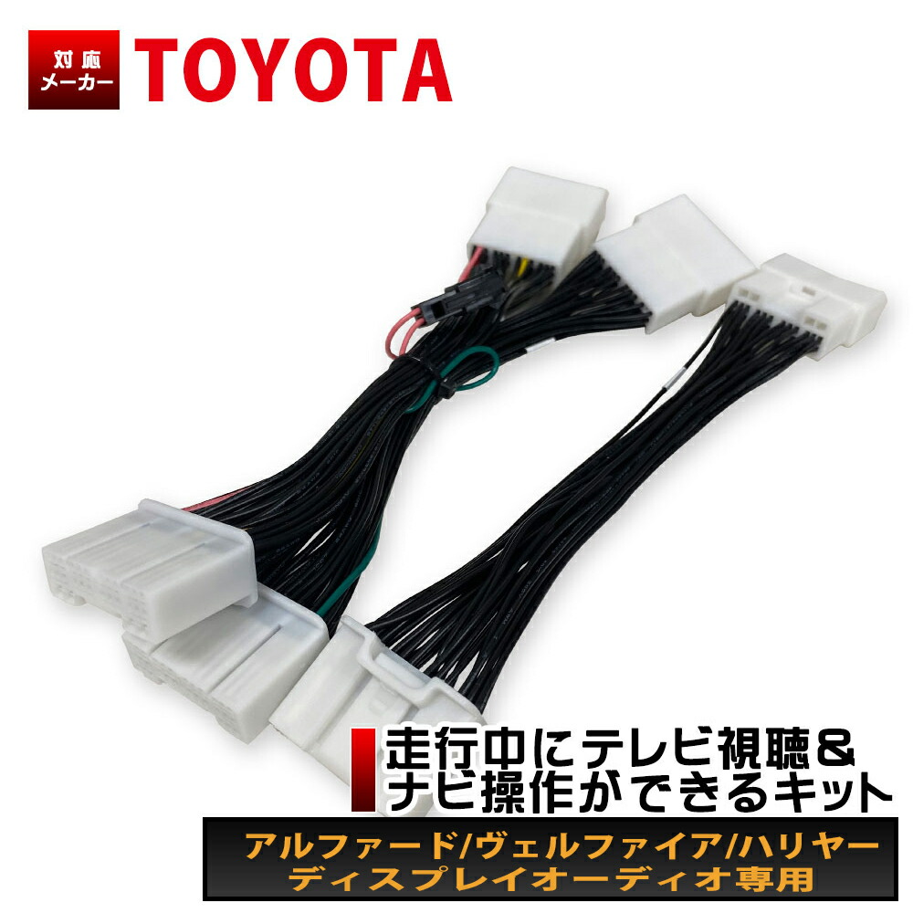 楽天市場 専用説明書添付 アルファード Agh30 R2 1 ディスプレイオーディオ Toyota 9インチトヨタ 走行中 視聴 見れる テレビキット ナビキット テレナビ Tvキット Tv Dvd ナビ操作 走行中 新型 最新 キャンセラー ナビキャンセラー Aile Etoile