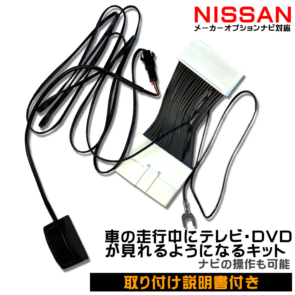 楽天市場 専用説明書 メール便 送料無料 日産 リーフ H29 10 R2 1 Ze1 走行中にテレビが見れる キット Dvdが見れる ナビ操作ができる メーカーオプションナビ ニッサン Nissan 走行中 テレビキット Tvキット テレナビキット テレビキャンセラー 車 テレビ ケーブル