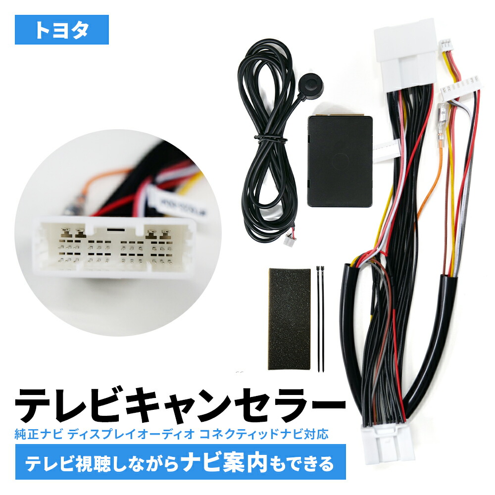トヨタ ディスプレイオーディオ キャンセラー ヴォクシー ノア シエンタ RAV4 カローラ アクア TVキャンセラー コネクティッドナビ TVキット 走行中テレビが見れる テレビキット ルート検索 ルート案内できる ディスプレイオーディオ対応 TV＆ナビキャンセラー ナビ案内対応