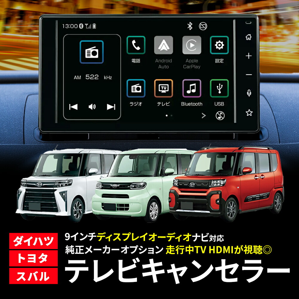 楽天市場】TVキャンセラー ダイハツ ディスプレイオーディオ 9インチ