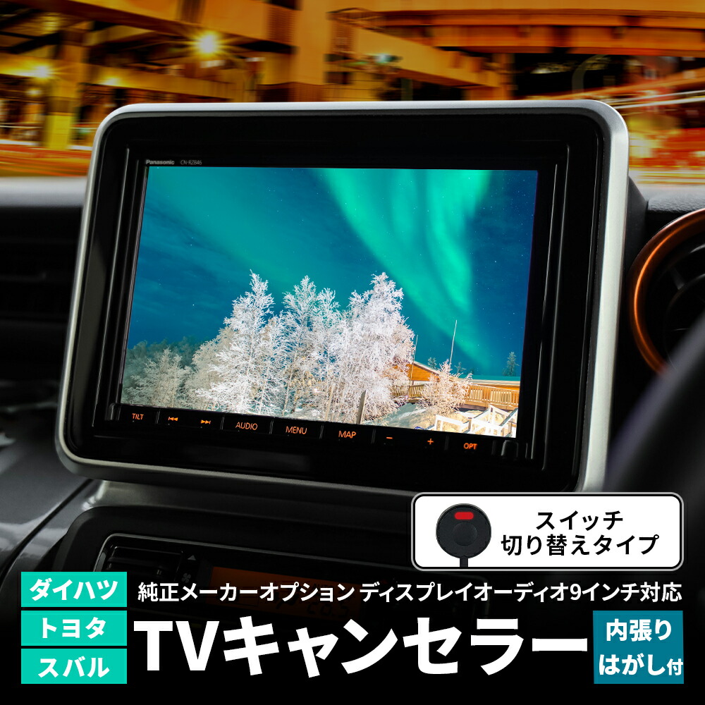 楽天市場】TVキャンセラー トヨタ ダイハツ スバル 純正 メーカーオプション ディスプレイオーディオ 9インチ 対応 TVキット 走行中テレビが見れる  テレビキャンセラー DTV415 同機能 カプラーオン 簡単 取り付け 切替 テレビキット TV DVD HDMI動画 視聴 可能 内張り ...