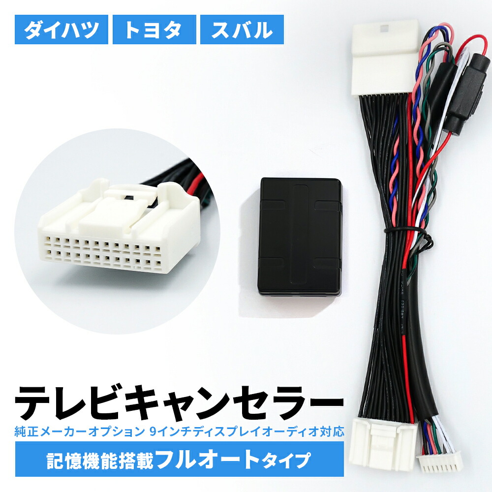 楽天市場】TVキャンセラー ダイハツ ディスプレイオーディオ 9
