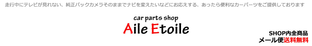 Aile Etoile:カーパーツを高品質格安でご提供