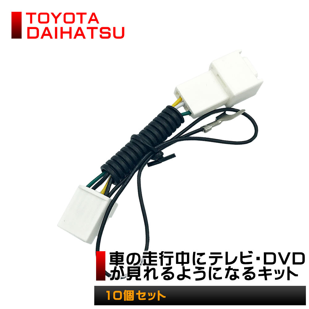 楽天市場 10個セット Toyota トヨタ Daihatsu ダイハツ 純正 ディーラーナビダイハツ純正ナビ トヨタ純正ナビ 適合表有 カーナビ テレビキット テレビ解除 Tvキット テレビ キャンセラー Tv キャンセラー テレナビキット テレビ Tv Dvd ナビ操作 ドライブ 運転 中