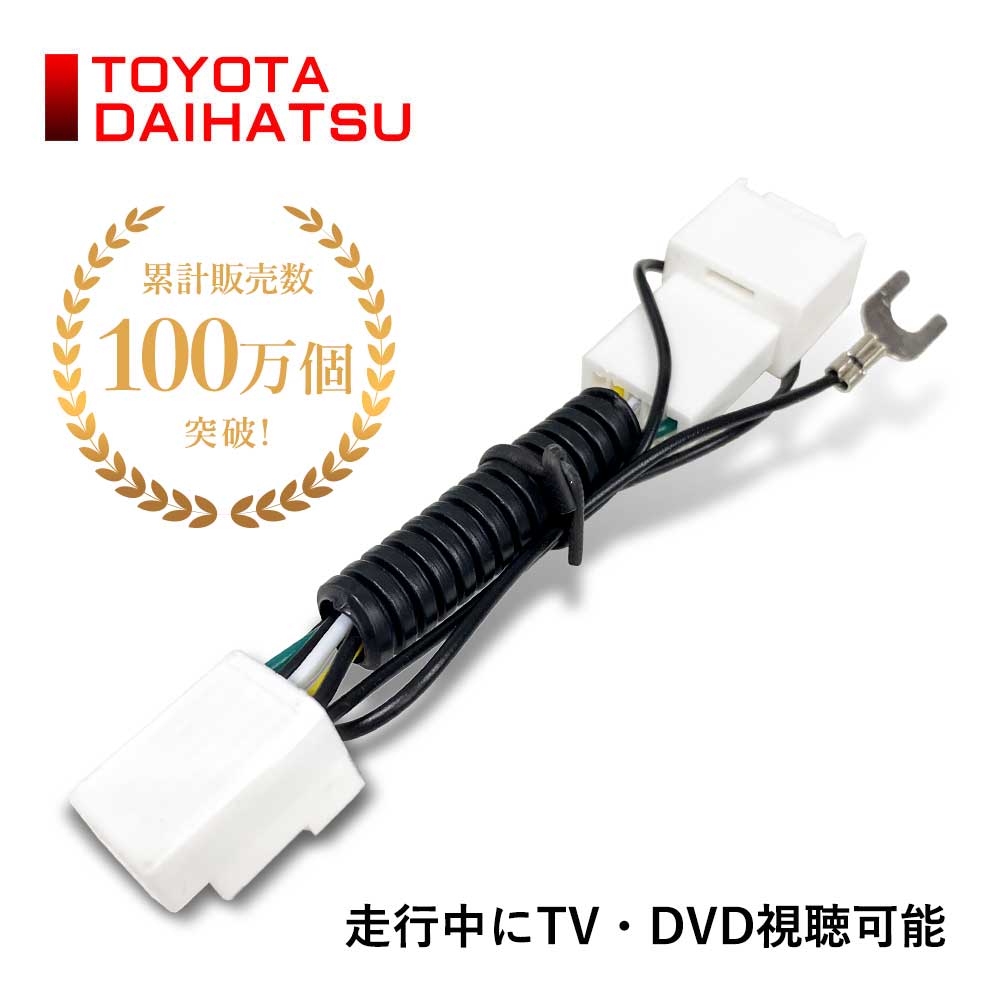 楽天市場】トヨタ純正ナビ NSZT-W64 等 TVキット 走行中テレビが見れる