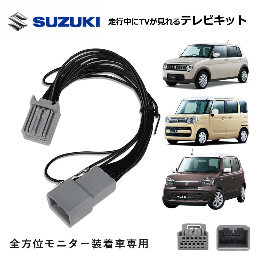 楽天市場】スズキ SUZUKI ハスラー ソリオ 走行中TVが見れる テレビキット 全方位モニター装備車 用 ナビ操作可能 ディーラーオプションナビ  テレビキャンセラー : Aile Etoile