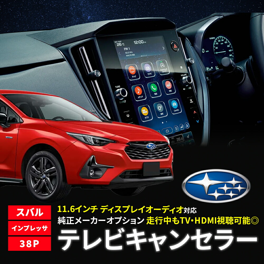 テレビキャンセラー スバル インプレッサ GU6 GU7 GUD GUE 令和5年5月～ TVキャンセラー ディスプレイオーディオ メーカーオプション 標準装備 11.6インチ 純正ナビ テレビキット オートタイプ 38P 38ピン TVキット 走行中テレビが見れる 音声案内 フルオート カプラーオン
