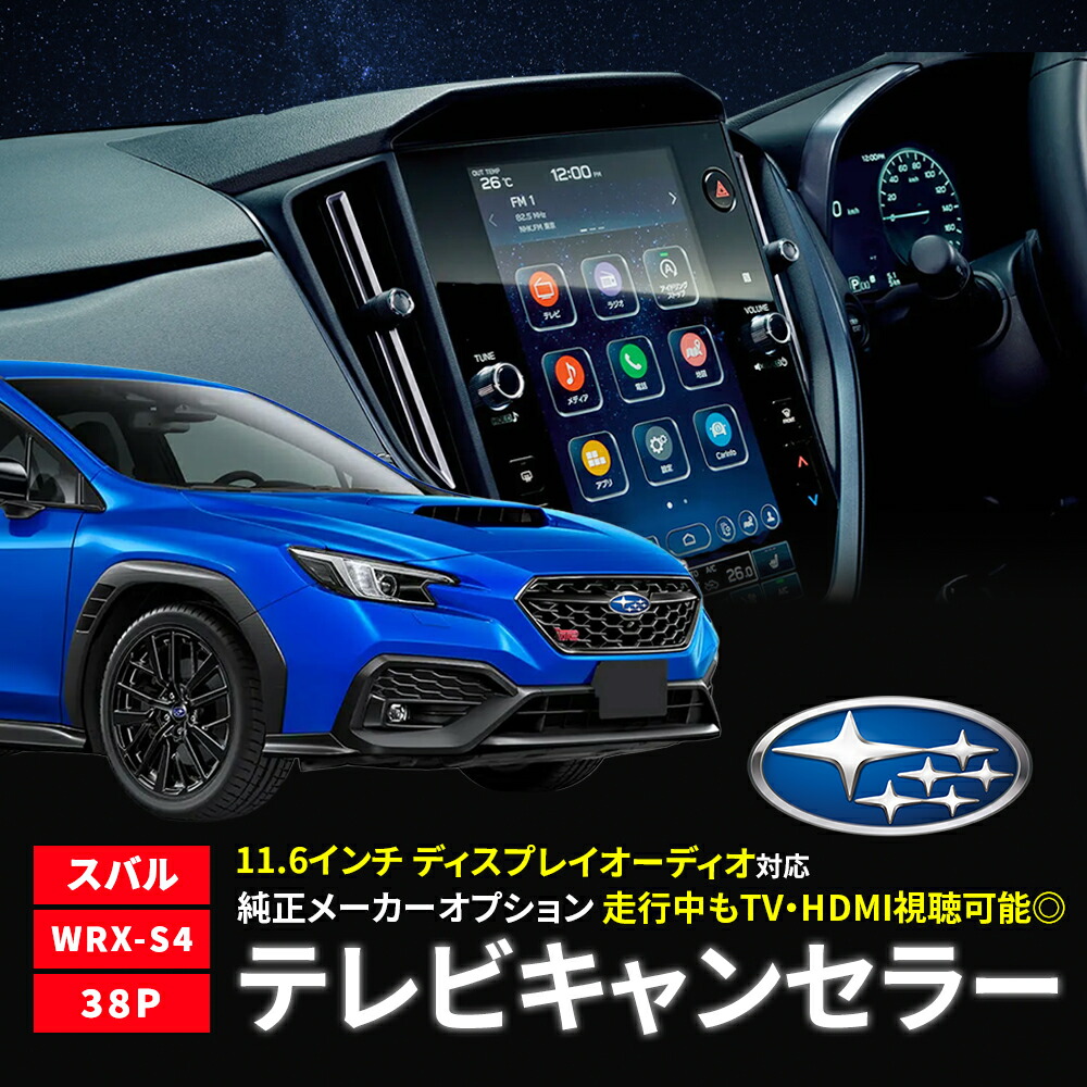 テレビキャンセラー スバル WRX S4 VBH 令和3年12月～令和4年9月 令和4年10月～ TVキャンセラー ディスプレイオーディオ メーカーオプション 標準装備 11.6インチ 純正ナビ テレビキット オートタイプ 38P 38ピン TVキット 走行中テレビが見れる 音声案内 フルオート