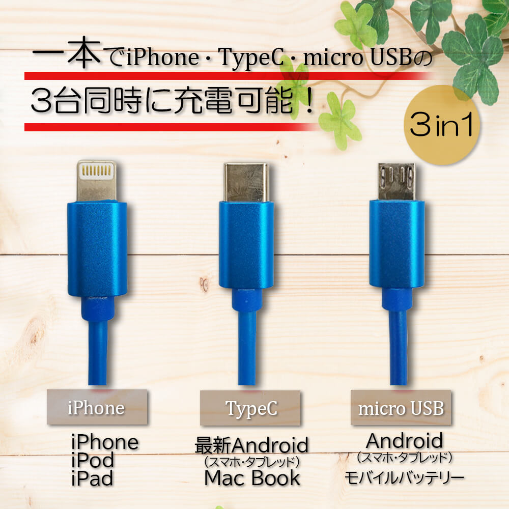 国内在庫】 巻き取り式 充電 コード ケーブル 3 in 1 USB iPhone Android タイプ-C Type-C microUSB 3つ  アンドロイド Xperia Galaxy タブレット アイフォン アイフォーン スマホ スマートフォン Type タイプ C マイクロ ポイント 消化  www.tacoya3.com