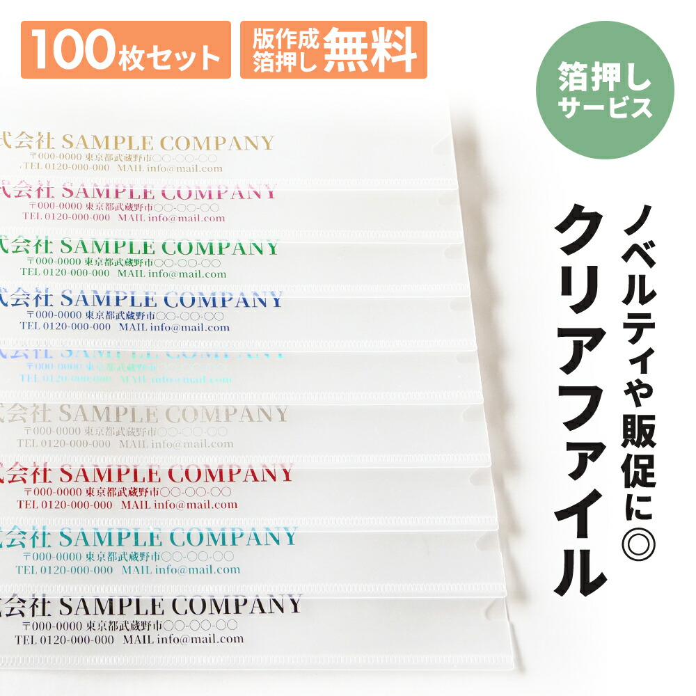 クリアファイル A4 100枚 名入れ無料 箔押し クリアフォルダー オリジナル グッズ おしゃれ シンプル ノベルティ 記念品 販促品 粗品 イベント オーダーメイド 会社名 企業名 店舗名 ロゴ 名前入り 名入り 挨拶まわり お礼｜Aile Etoile 10,260円
