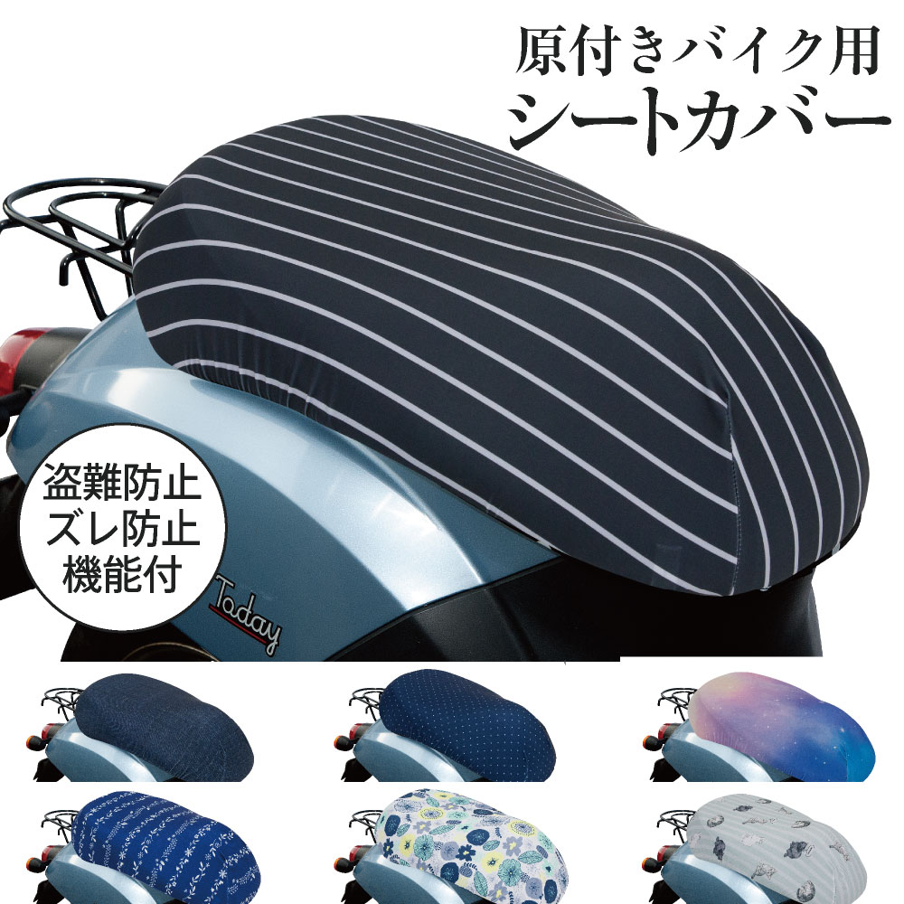 楽天市場 原付きバイク スクーター シートカバー フルカラー 原チャリcap 7種類 シートカバー 原チャリ 原付きバイク はっ水 盗難防止 シート カバー 汚れ キズ 汚れ 隠し おしゃれ かわいい カバー専門エール公式ショップ