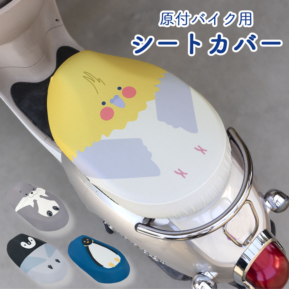 楽天市場 原付きバイク スクーター シートカバー フルカラー 原チャリcap カワウソ ペンギン インコ 子ペンギン シートカバー 原チャリ 原付きバイク はっ水 盗難防止 シート カバー 汚れ キズ 汚れ 隠し かわいい 動物 アニマル カバー専門エール公式ショップ