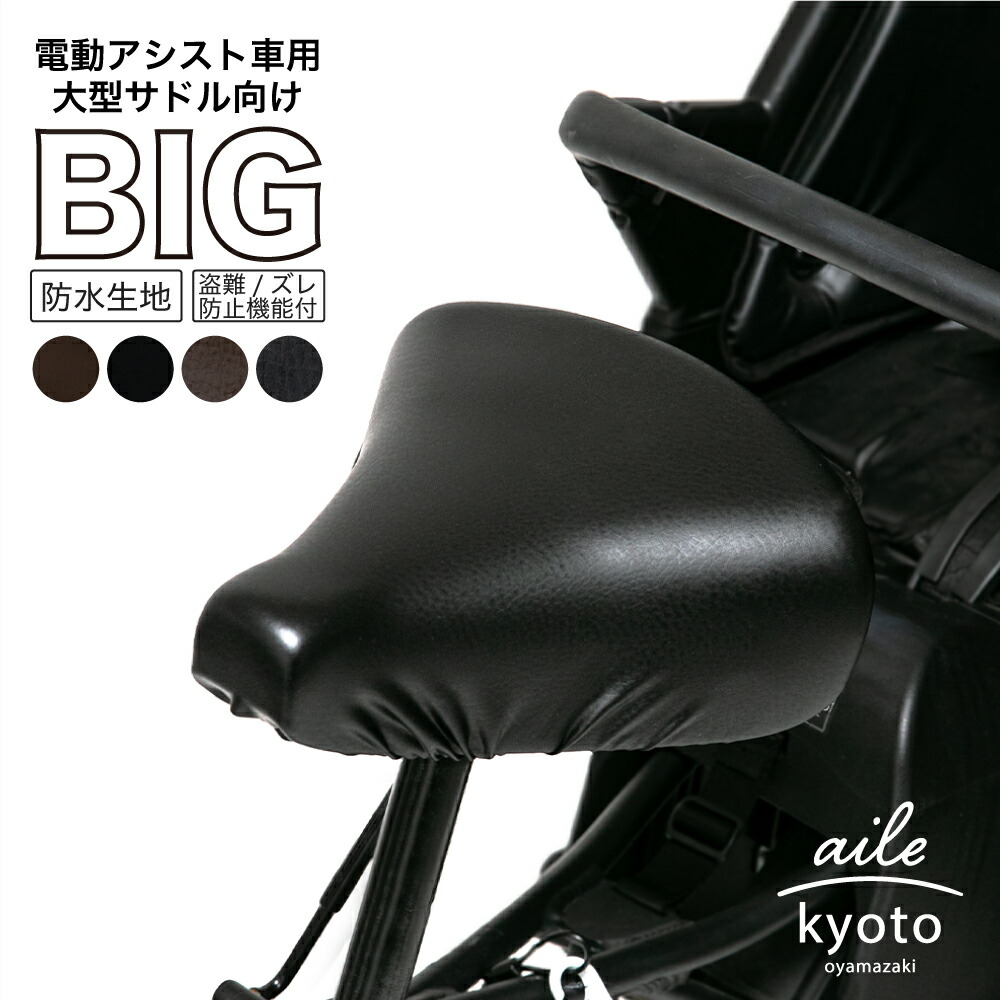 楽天市場】サドルカバー 電動自転車 用 大型サドルカバー のびーる