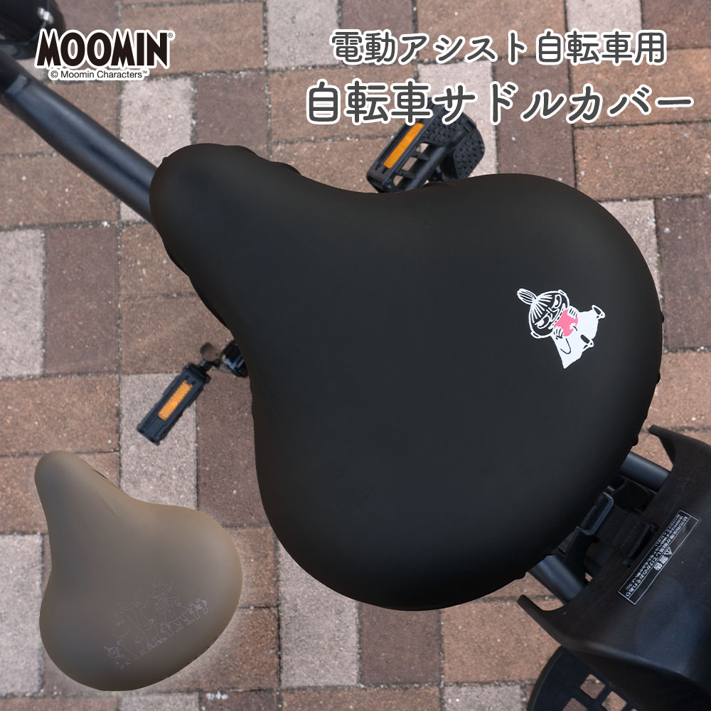 サドルカバー 大型 電動自転車 ムーミン MOOMIN 大型サドルカバー BIG ビッグ 防水 電動アシスト ブラック ブラウン 黒 茶 北欧 キズ 汚れ 防止 リトルミイ ミイ スナフキン ニョロニョロ画像