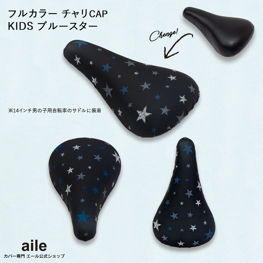 お待たせ! フルカラーチャリCAP キッズ用 自転車サドルカバー 男の子用デザイン カモフラ