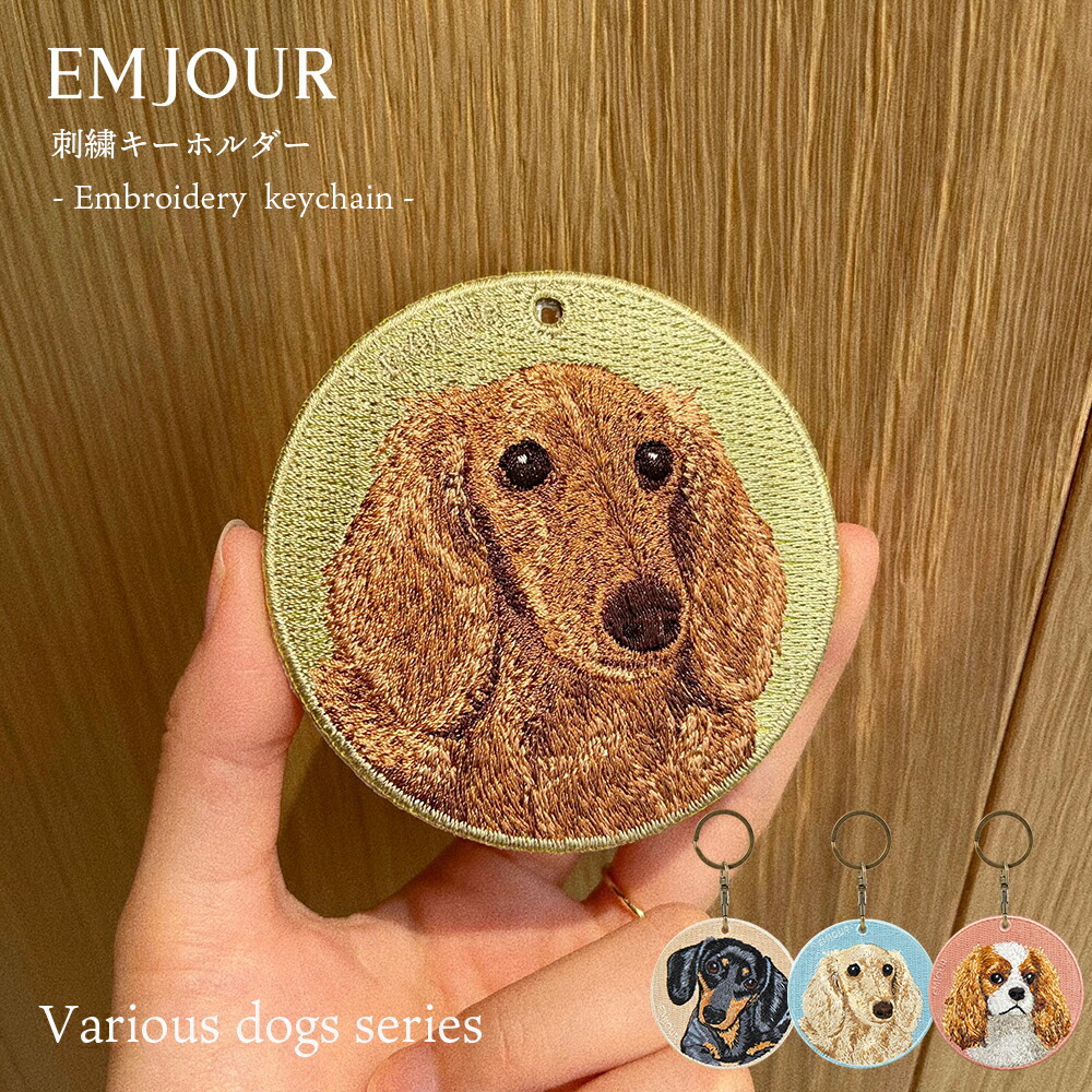 楽天市場】正規品 キーホルダー 犬 刺繍 ワッペン イヌ 犬柄