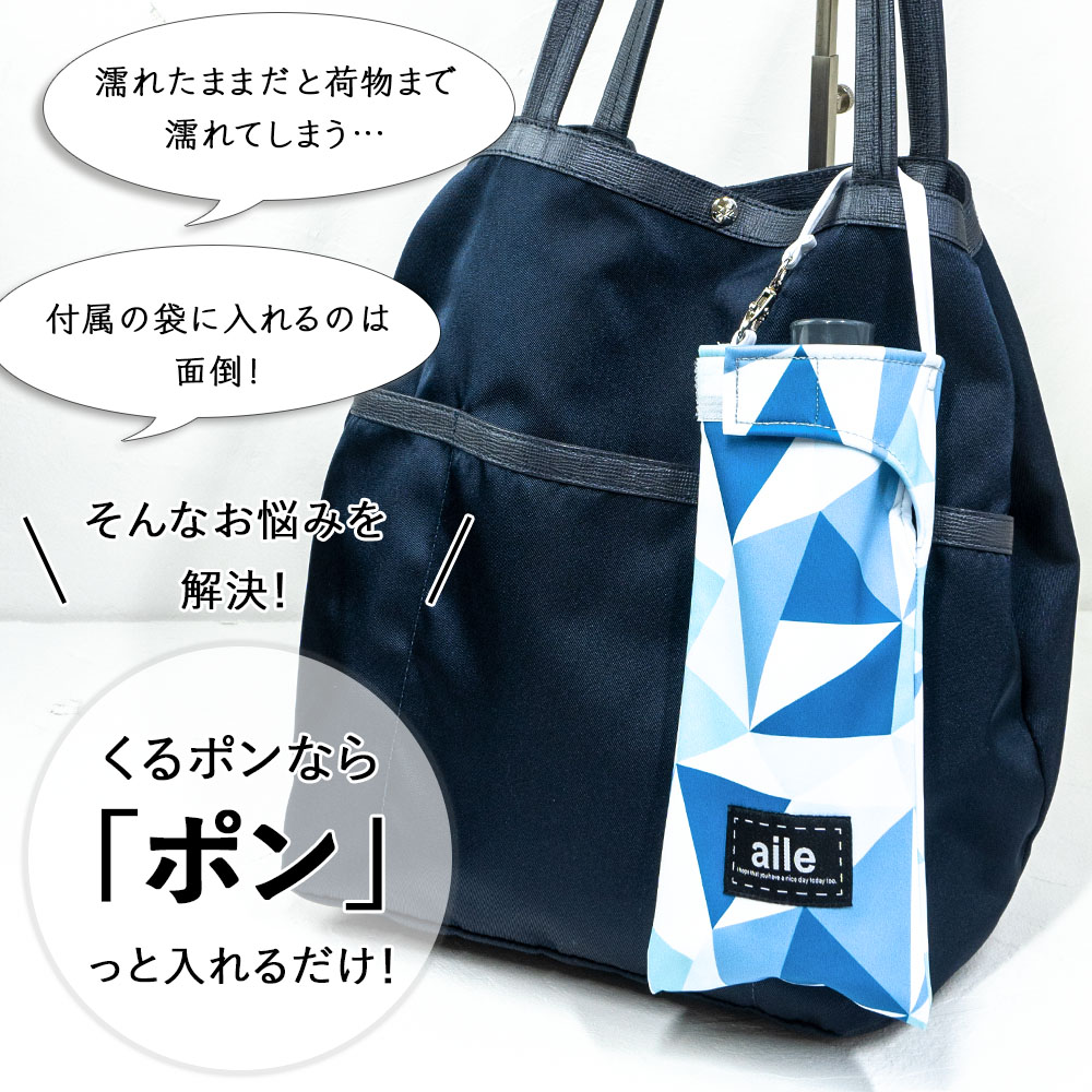 楽天市場 折りたたみ傘 ケース 吸水 かわいい 手提げ付き 吸水ポーチ くるポン 幾何学 ミックス ブルー グレー ブラック 折り畳み傘カバー ボトルカバー 防水 カサ ヒモ付 カバー リコーダーケース おしゃれ かわいい ポーチのみで傘は付いていません カバー専門