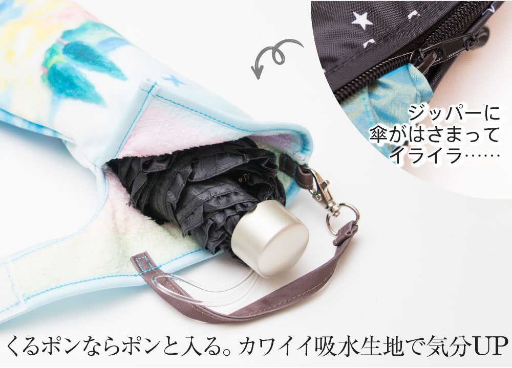楽天市場 折りたたみ傘 ケース 吸水 かわいい 手提げ付き 吸水ポーチ くるポン ウォーターカラー ボトルカバー 防水 カサ カバー ヒモ付き カバー 収納 携帯 リコーダーケース ポーチのみで傘は付いていません カバー専門エール公式ショップ