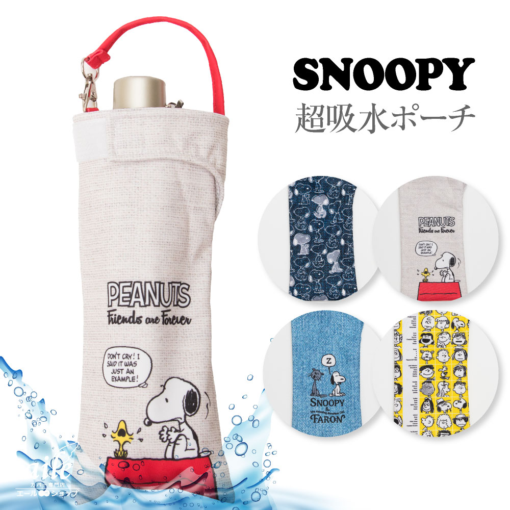 楽天市場 折りたたみ傘 ケース 吸水 かわいい 手提げ付き 吸水ポーチ くるポン スヌーピー Peanuts 4種 ファーロン 折り畳み傘カバー ボトルカバー 防水 カサ ヒモ付 カバー リコーダーケース ポーチのみで傘は付いていません カバー専門エール公式ショップ