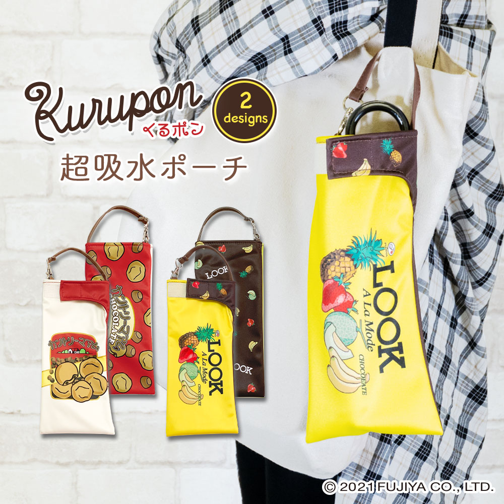 楽天市場 折りたたみ傘 ケース Look ルック カントリーマアム 不二家 吸水 かわいい 手提げ付き 吸水ポーチ くるポン 折り畳み傘カバー ボトルカバー 防水 カサ ヒモ付 カバー リコーダーケース ポーチのみで傘は付いていません カバー専門エール公式ショップ