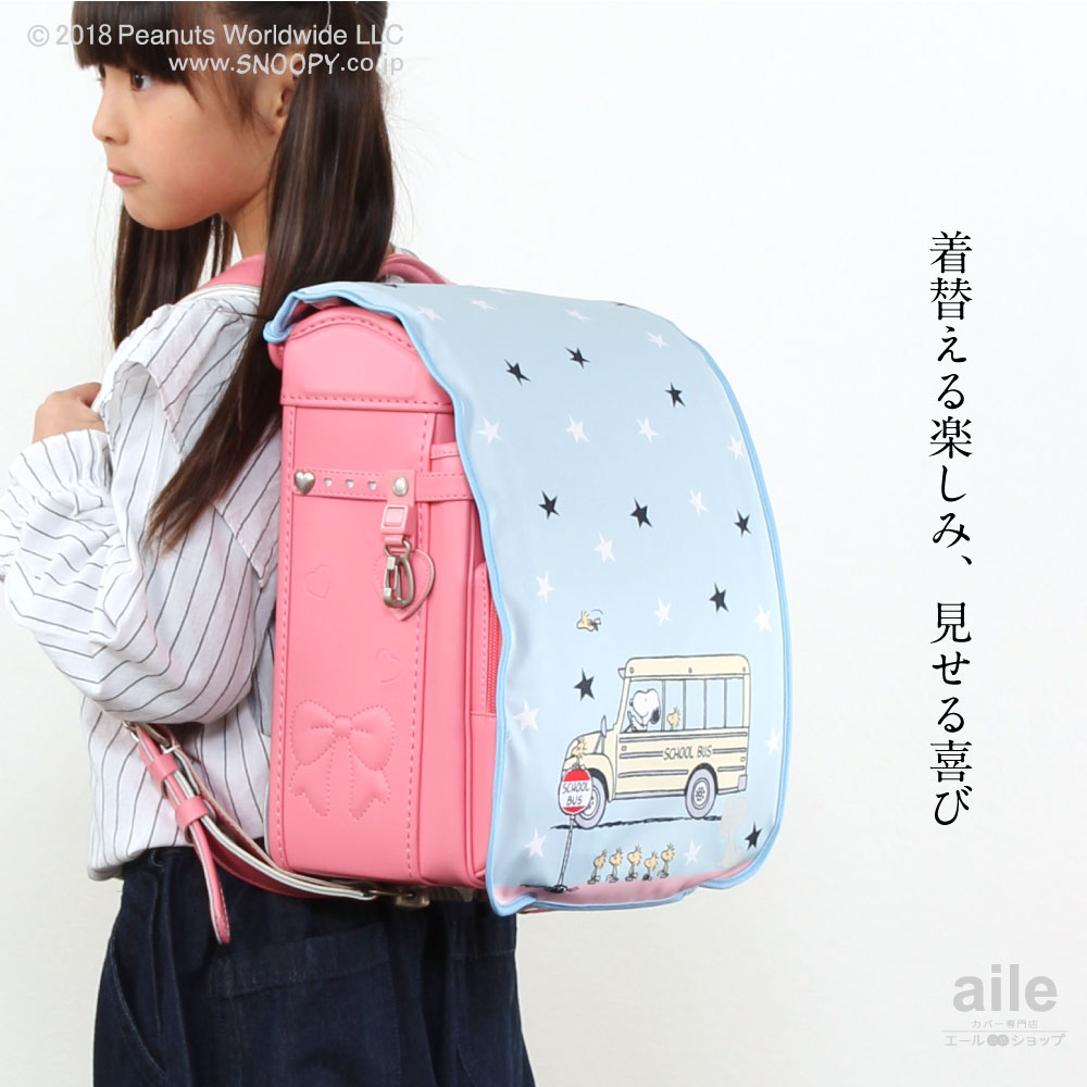 楽天市場 ランドセルカバー 女の子 リバーシブル スヌーピー Peanuts And クリア 透明 カバー フラットファイル 半かぶせ 2種類 かわいい 防水 はっ水 丈夫 耐久 汚れ防止 キズ 汚れ 隠し 着せ替え ランドセル カバー Cover Randoseru カバー専門エール公式ショップ 楽天市場 ランドセルカバー 女の子 リバーシブル スヌーピー Peanuts And クリア 透明 カバー フラットファイル 半かぶせ 2種類 かわいい 防水 はっ水 丈夫 耐久 汚れ防止 キズ 汚れ 隠し 着せ替え ランドセル カバー Cover Randoseru カバー専門エール公式ショップ