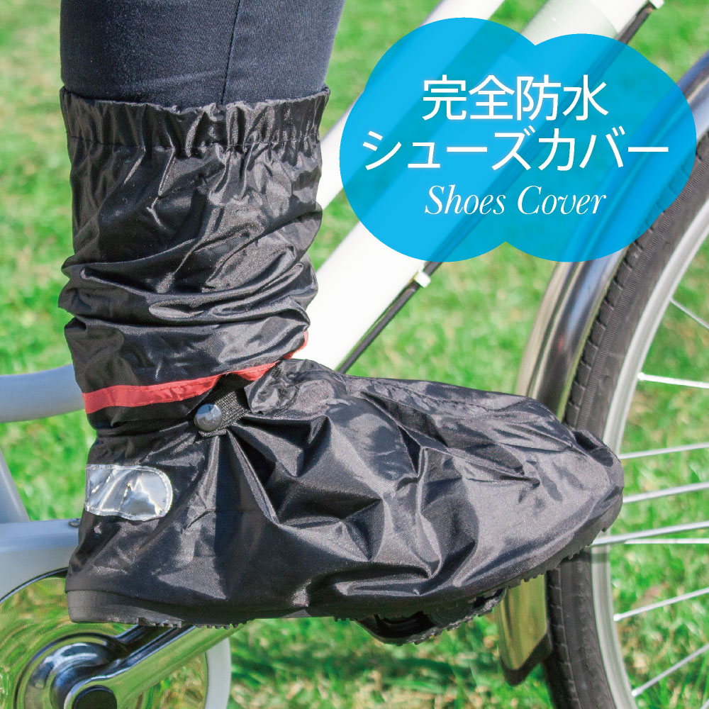 自転車 シューズ カバー 雨
