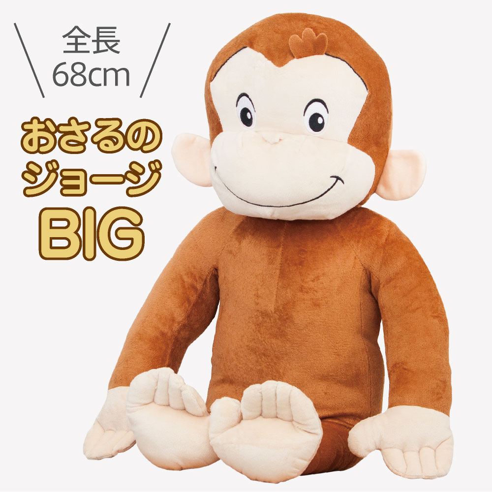 楽天市場 大感謝祭 おさるのジョージ 特大 ぬいぐるみ おさる ジョージ 高さ 68cm Curious George キュリアス ジョージ インテリア おもちゃ 雑貨 キッズ モンキー サル プレゼント ギフト クリスマス カバー専門エール公式ショップ