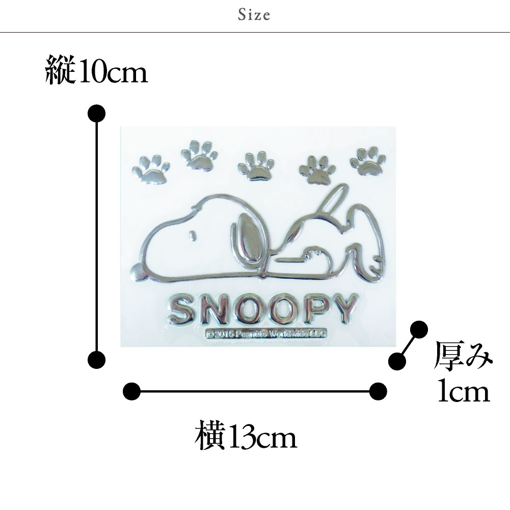 楽天市場 スヌーピー エンブレム ステッカー エンブレム チャーム Snoopy 車 マイカー エンブレムチャーム 全9種類 ステッカー 送料無料 カバー専門エール公式ショップ