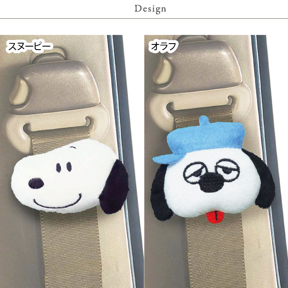 楽天市場 シートベルトストッパー スヌーピー オラフ 2個セット Snoopy ピーナッツ カーグッズ カー用品 かわいい カバー専門エール公式ショップ