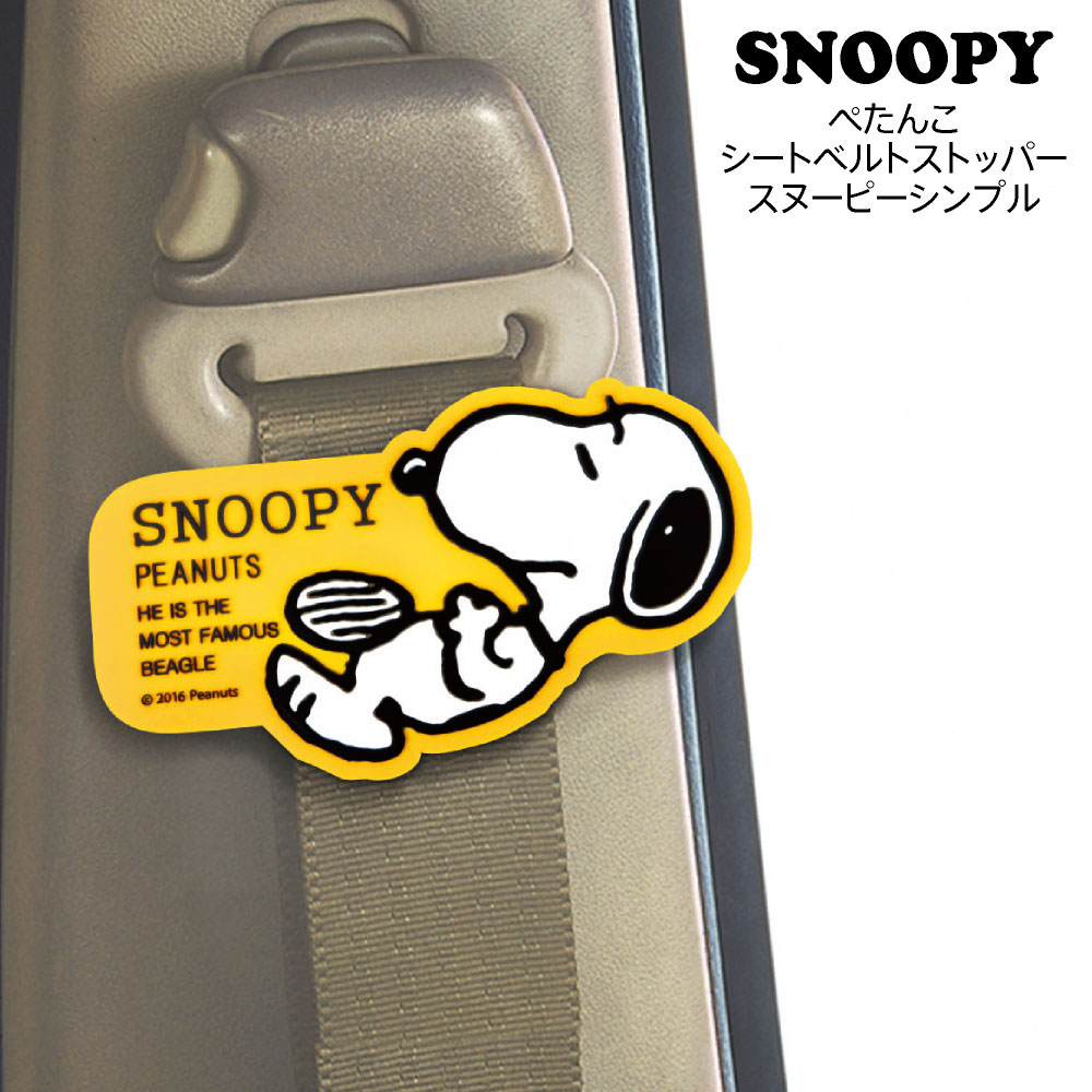 楽天市場 シートベルトストッパー スヌーピー シンプル 2個セット Snoopy ピーナッツ カーグッズ カー用品 かわいい カバー専門エール公式ショップ