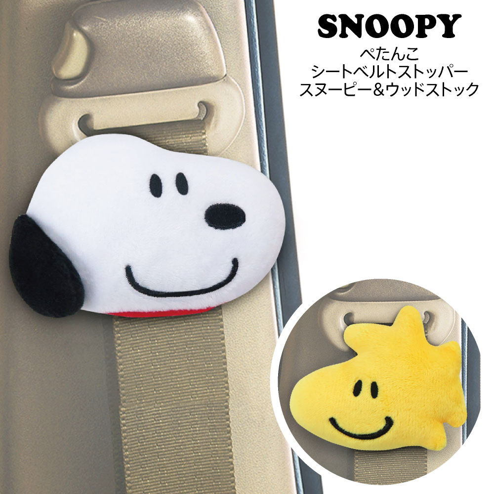 楽天市場 シートベルトストッパー スヌーピー ウッドストック 2個セット Snoopy ピーナッツ カーグッズ カー用品 かわいい カバー専門エール公式ショップ