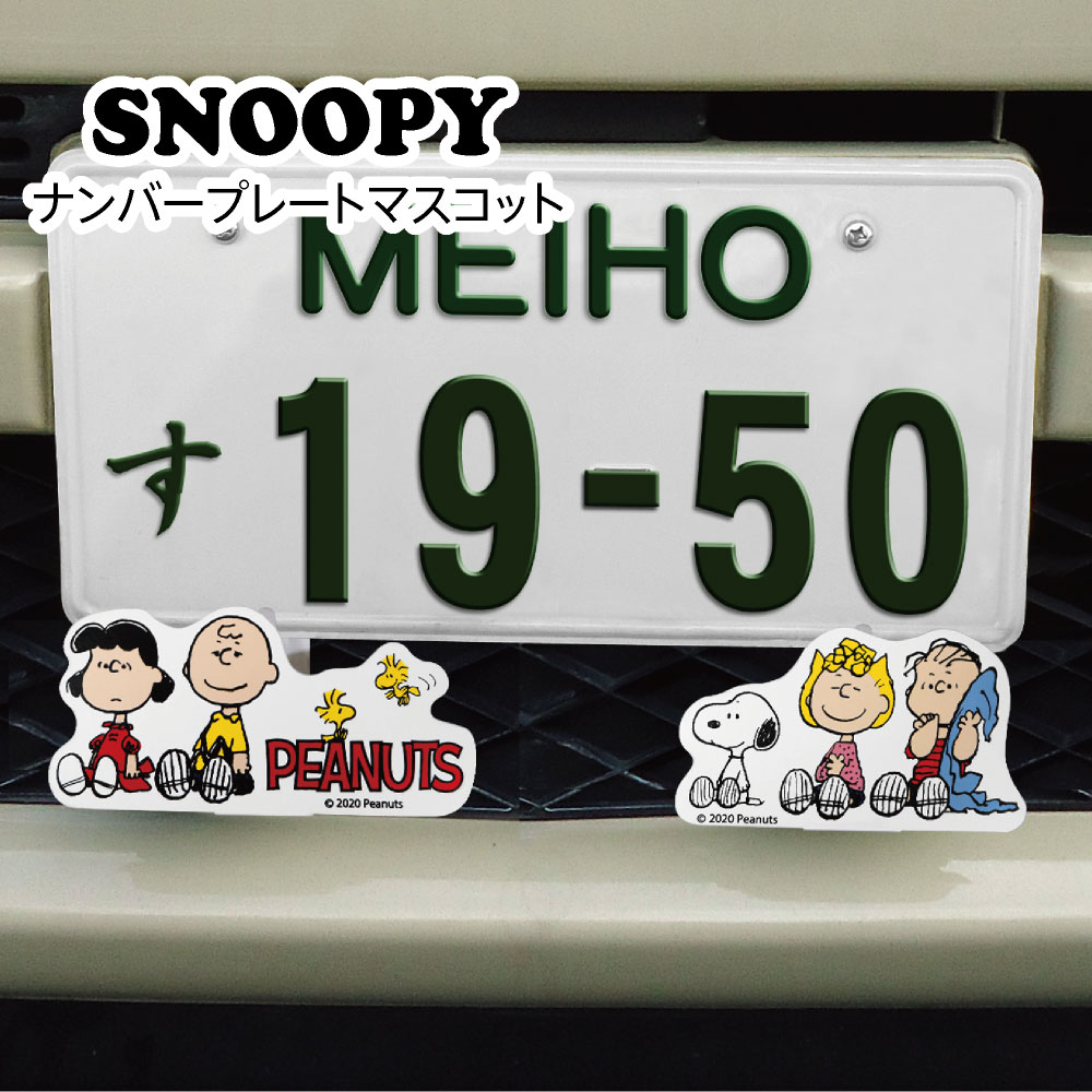 楽天市場 ナンバープレート マスコット スヌーピー 2個セット Snoopy ピーナッツ カーグッズ カー用品 かわいい ナンバープレート カバー 専門エール公式ショップ