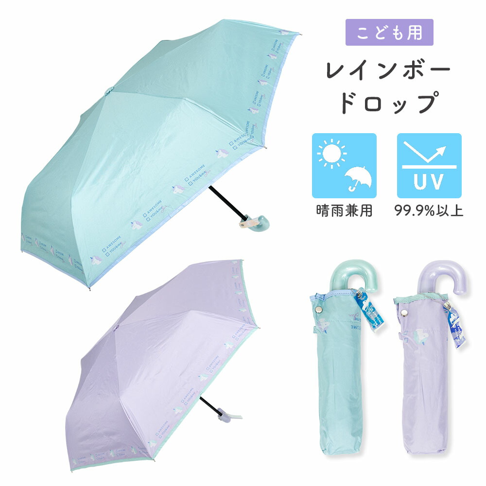 楽天市場】折り畳み傘 キッズ用 55cm 晴雨兼用 女の子 ミルキートーン カラビナ付 UVカット 傘袋付 超はっ水 2種類 小学生 中学生 通学  遮蔽率 90%以上 安全ろくろ付 : カバー専門エール公式ショップ