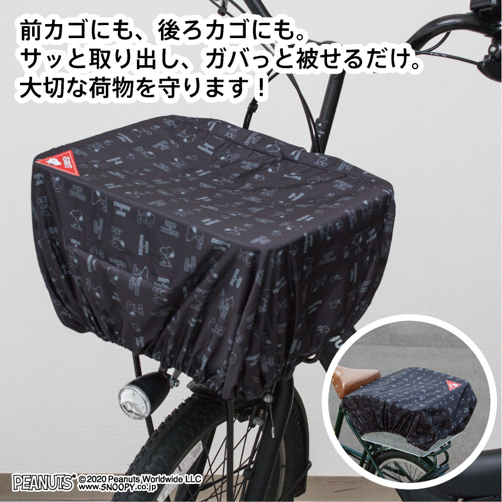 楽天市場 自転車 かごカバー スヌーピー Peanuts 4種類 ポケッタブル コンパクト 前カゴ 後ろカゴ カゴ はっ水 雨よけ 防犯 レインカバー スヌーピー ブラック ブラウン アウトドア スポーツ 軽量 カバー専門エール公式ショップ